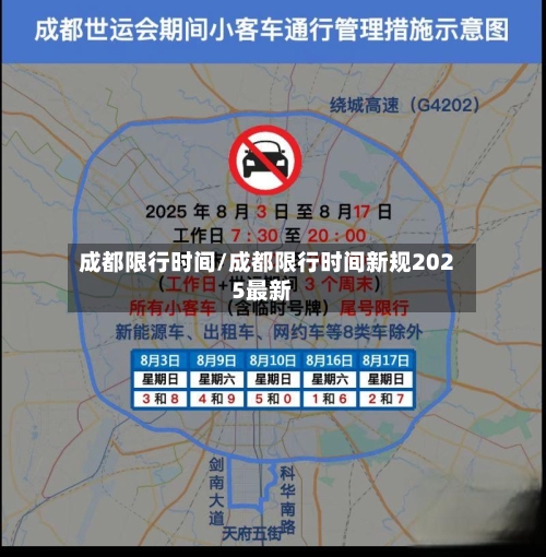 成都限行时间/成都限行时间新规2025最新-第3张图片