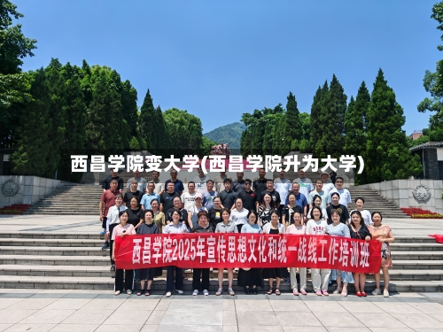西昌学院变大学(西昌学院升为大学)-第1张图片