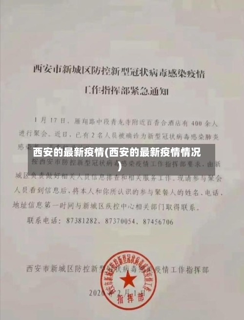 西安的最新疫情(西安的最新疫情情况)-第3张图片