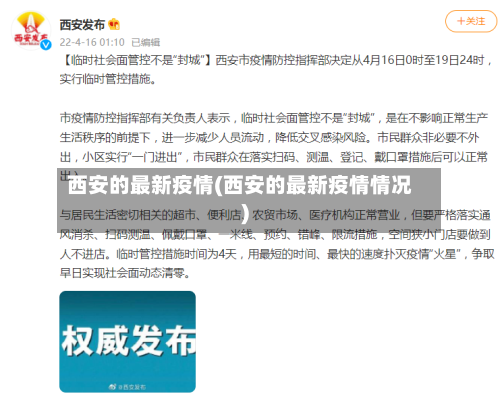 西安的最新疫情(西安的最新疫情情况)-第1张图片
