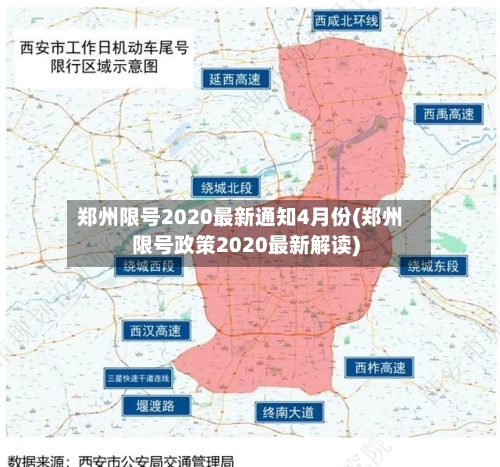 郑州限号2020最新通知4月份(郑州限号政策2020最新解读)-第3张图片