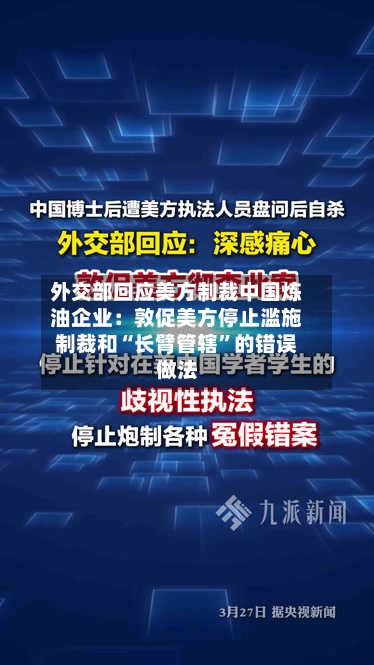 外交部回应美方制裁中国炼油企业：敦促美方停止滥施制裁和“长臂管辖”的错误做法-第1张图片