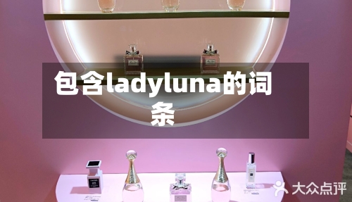 包含ladyluna的词条-第1张图片