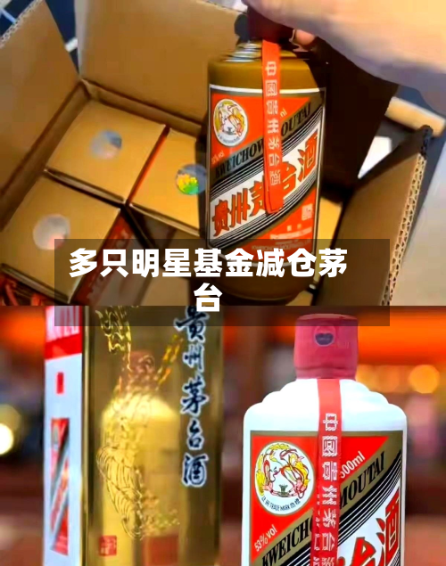 多只明星基金减仓茅台-第1张图片