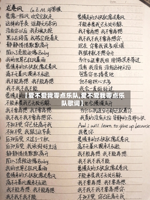 【爱不爱我零点乐队,爱不爱我零点乐队歌词】-第3张图片