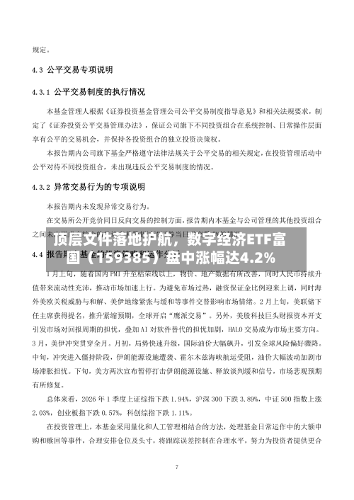 顶层文件落地护航，数字经济ETF富国（159385）盘中涨幅达4.2%-第3张图片
