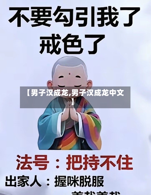 【男子汉成龙,男子汉成龙中文】-第3张图片