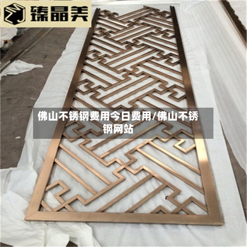 佛山不锈钢费用今日费用/佛山不锈钢网站-第1张图片