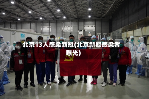 北京13人感染新冠(北京新冠感染者曝光)-第2张图片