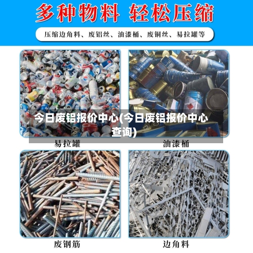 今日废铝报价中心(今日废铝报价中心查询)-第1张图片