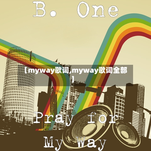 【myway歌词,myway歌词全部】-第3张图片