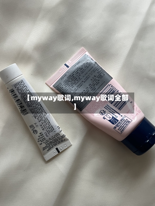 【myway歌词,myway歌词全部】-第2张图片