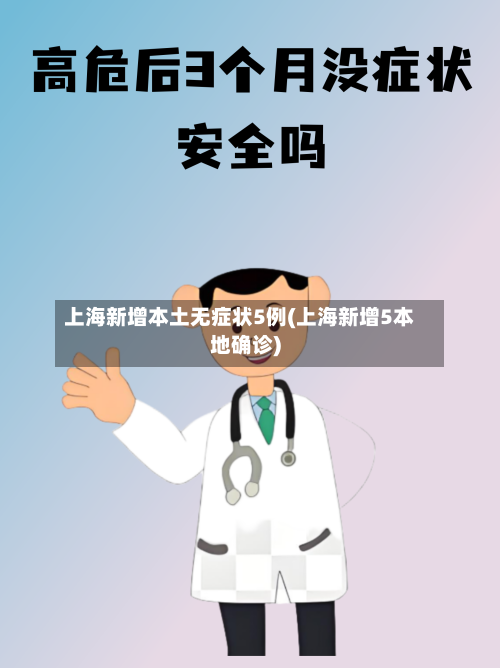 上海新增本土无症状5例(上海新增5本地确诊)-第1张图片