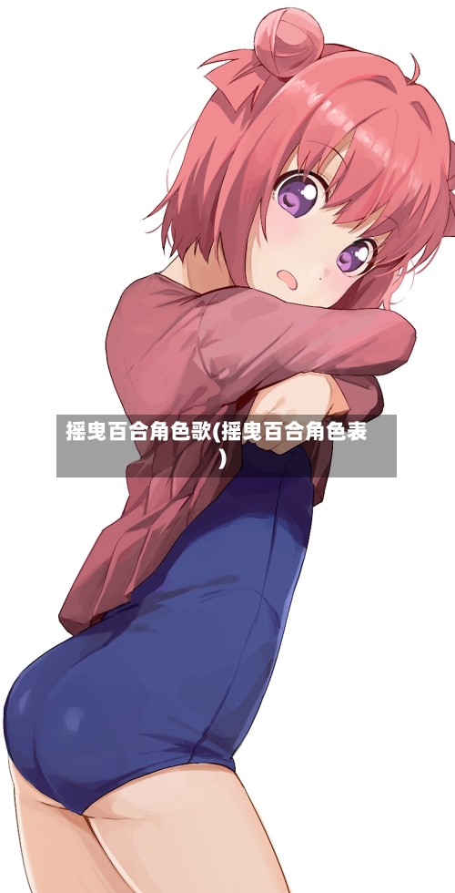 摇曳百合角色歌(摇曳百合角色表)-第1张图片