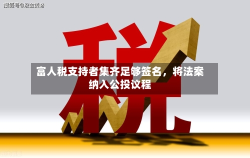 富人税支持者集齐足够签名	，将法案纳入公投议程-第3张图片