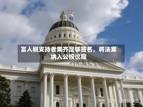 富人税支持者集齐足够签名，将法案纳入公投议程-第2张图片