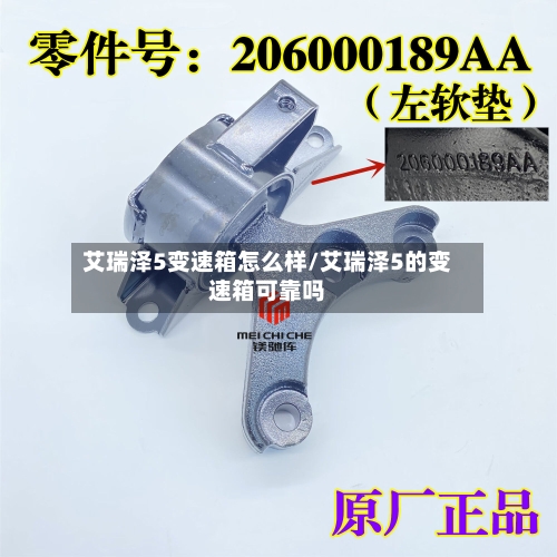 艾瑞泽5变速箱怎么样/艾瑞泽5的变速箱可靠吗-第2张图片