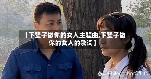 【下辈子做你的女人主题曲,下辈子做你的女人的歌词】-第1张图片