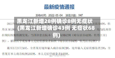 黑龙江新增28例确诊8例无症状(黑龙江新增确诊43例 无症状68例)-第1张图片