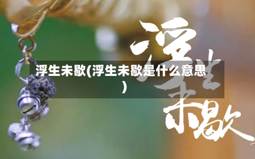 浮生未歇(浮生未歇是什么意思)-第1张图片