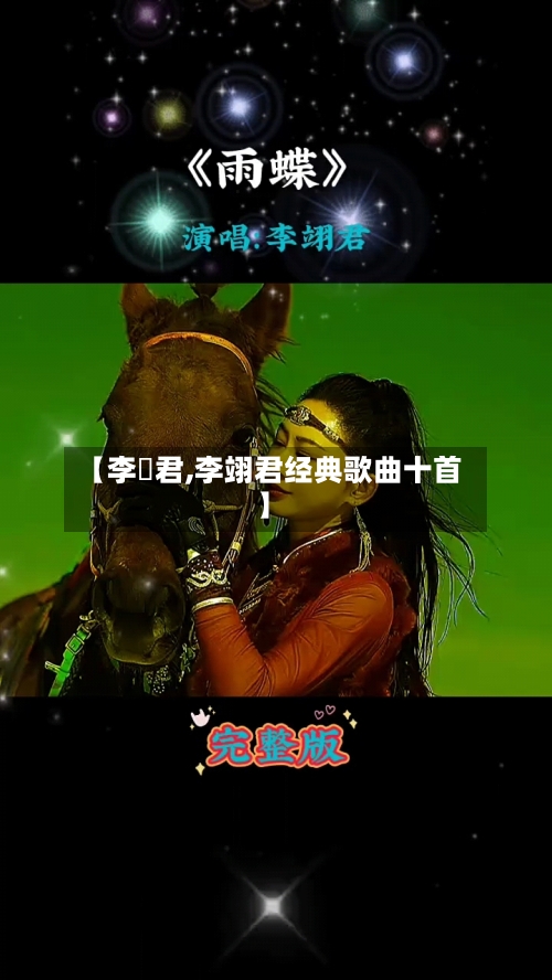 【李祤君,李翊君经典歌曲十首】-第3张图片