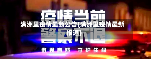 满洲里疫情最新公告(满洲里疫情最新报道)-第3张图片