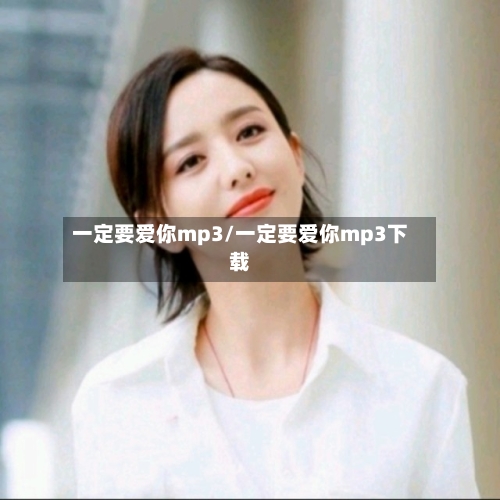 一定要爱你mp3/一定要爱你mp3下载-第2张图片