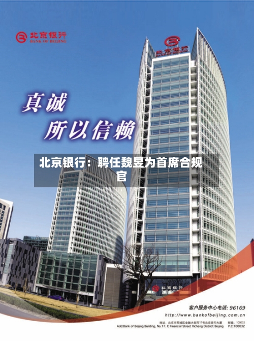 北京银行：聘任魏昱为首席合规官-第2张图片