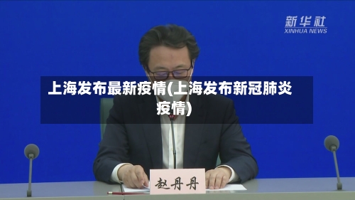 上海发布最新疫情(上海发布新冠肺炎疫情)-第2张图片