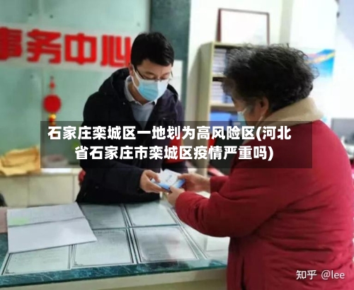 石家庄栾城区一地划为高风险区(河北省石家庄市栾城区疫情严重吗)-第1张图片