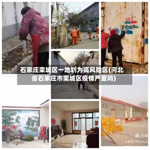 石家庄栾城区一地划为高风险区(河北省石家庄市栾城区疫情严重吗)-第3张图片