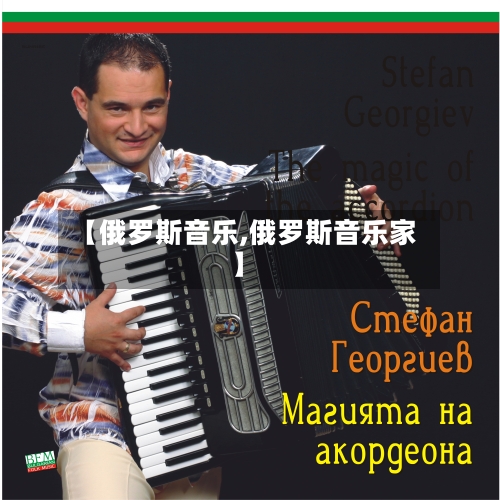 【俄罗斯音乐,俄罗斯音乐家】-第1张图片