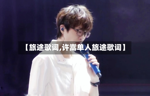 【旅途歌词,许嵩单人旅途歌词】-第2张图片