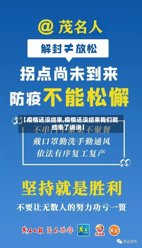 【疫情还没结束,疫情还没结束我们就结束了说说】-第1张图片