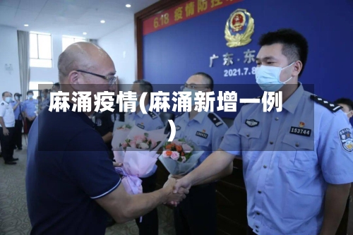 麻涌疫情(麻涌新增一例)-第2张图片