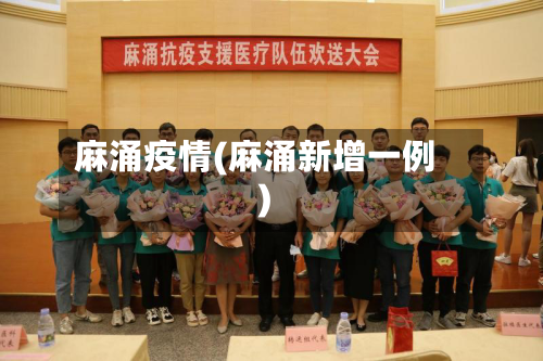 麻涌疫情(麻涌新增一例)-第3张图片