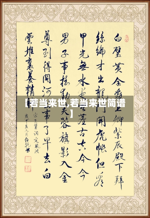 【若当来世,若当来世简谱】-第1张图片