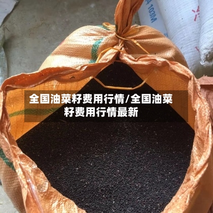 全国油菜籽费用行情/全国油菜籽费用行情最新-第3张图片