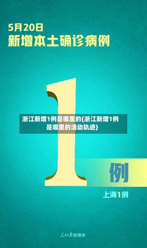 浙江新增1例是哪里的(浙江新增1例是哪里的活动轨迹)-第1张图片