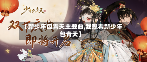 【新少年包青天主题曲,我想看新少年包青天】-第2张图片