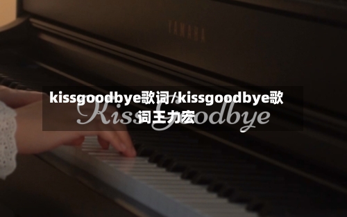 kissgoodbye歌词/kissgoodbye歌词王力宏-第1张图片