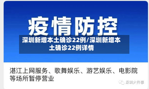 深圳新增本土确诊22例/深圳新增本土确诊22例详情-第1张图片