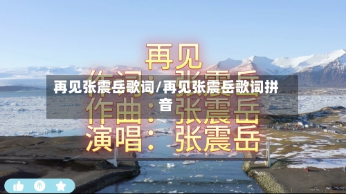 再见张震岳歌词/再见张震岳歌词拼音-第1张图片