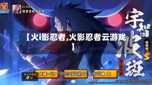 【火i影忍者,火影忍者云游戏】-第2张图片