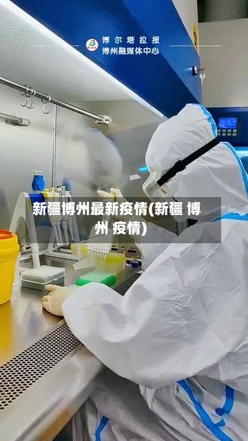 新疆博州最新疫情(新疆 博州 疫情)-第1张图片