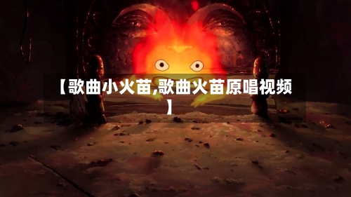 【歌曲小火苗,歌曲火苗原唱视频】-第1张图片