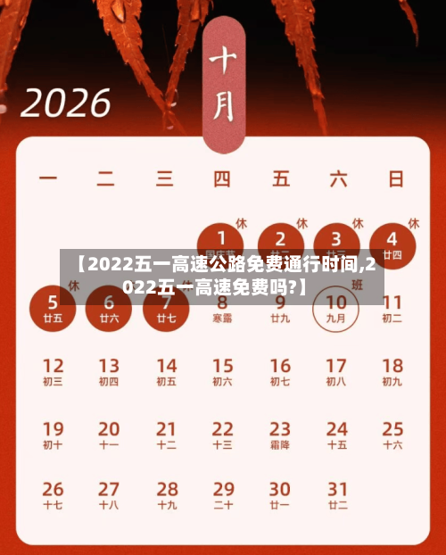 【2022五一高速公路免费通行时间,2022五一高速免费吗?】-第2张图片