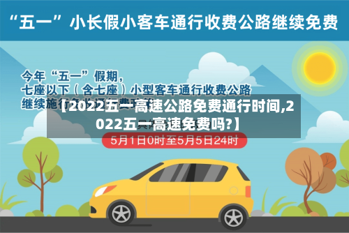 【2022五一高速公路免费通行时间,2022五一高速免费吗?】-第1张图片
