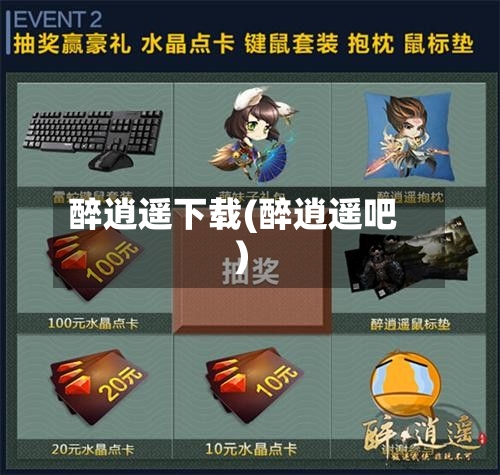 醉逍遥下载(醉逍遥吧)-第2张图片