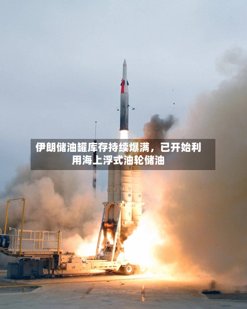 伊朗储油罐库存持续爆满，已开始利用海上浮式油轮储油-第1张图片